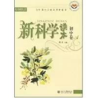 [M]新科学读本//北大基础教育文库(初中卷A)-9787301073490