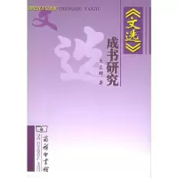 [M]《文选》成书研究-9787100042635