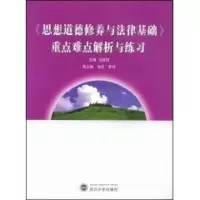 [M]《思想道德修养与法律基础》重点难点解析与练习-9787307066168
