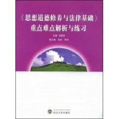 [M]《思想道德修养与法律基础》重点难点解析与练习-9787307066168
