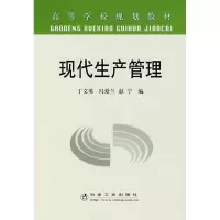 [M]现代生产管理(高)\丁文英-9787502444655