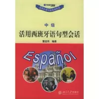 [M](中级)活用西班牙语句型会话//活用外语句型会话系列-9787301078198