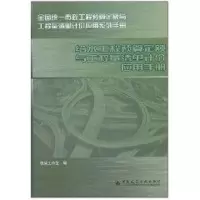 [M]给水工程预算定额与工程量清单计价应用手册-9787112064717