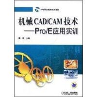 [M]机械CAD/CAM技术:PRO/E应用实训-9787111248033