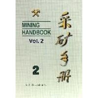 [M]采矿手册(第2卷)凿岩爆破和岩层支护-9787502406486