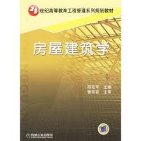 [M]房屋建筑学-9787111191230