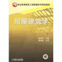 [M]房屋建筑学-9787111191230