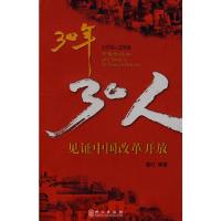 [M]30年,30人(中)-9787119054407