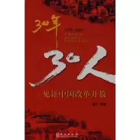 [M]30年,30人(中)-9787119054407
