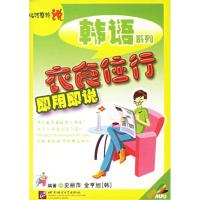 [M]衣食住行即用即说/临阵磨枪说韩语系列(1CD)-9787561917435