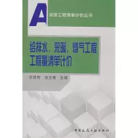 [M]给排水、采暖、燃气工程工程量清单计价-9787112100057