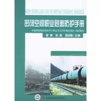 [M]密闭空间职业危害防护手册-9787504644077