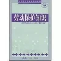 [M]劳动保护知识(第二版)/劳动预备制培训教材-9787504561053