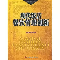 [M]现代饭店餐饮管理创新-9787563715299