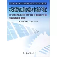 [M]太阳能建筑应用的政策与市场运行模式-9787112088232