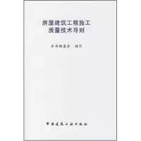 [M]房屋建筑工程施工质量技术导则-1511214645