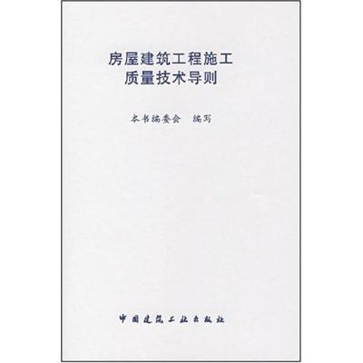 [M]房屋建筑工程施工质量技术导则-1511214645