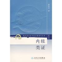 [M]内经类证/现代著名老中医名著重刊丛书(第3辑)-9787117085311