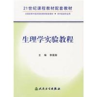 [M]生理学实验教程-9787117070690