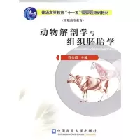 [M]动物解剖学与组织胚胎学-9787811173192