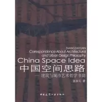 [M]中国空间思路-建筑与城市艺术哲学书简/城市工程系列1-9787112089918