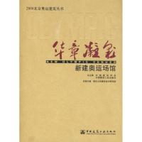 [M]华章凝彩新建奥运场馆-9787112098828