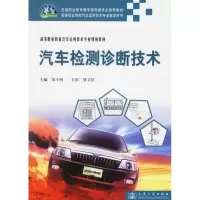 [M]汽车检测诊断技术(高职)-9787114060311