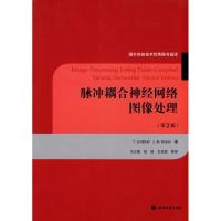 [M]脉冲耦合神经网络图像处理(第2版)-9787040244632