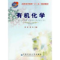 [M]有机化学-9787811173352