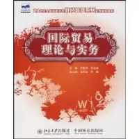 [M]国际贸易理论与实务(21世纪全国高职高专财经管理系列实用规划教材)-9787503848520