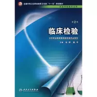 [M]临床检验(2版/中职检验/配光盘)-9787117096676