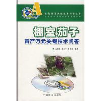 [M]棚室茄子亩产万元无关键技术问答(农民致富关键技术问答丛书)-9787503850738