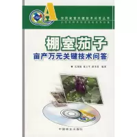 [M]棚室茄子亩产万元无关键技术问答(农民致富关键技术问答丛书)-9787503850738