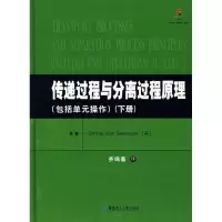[M]传递过程与分离过程原理(下)(包括单元操作)-9787562821977