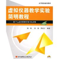 [M]虚拟仪器教学实验简明教程(内附光盘1张)-9787811241877