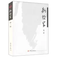 [M]新哲学(第二辑)/系列学术辑刊-9787534734526