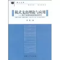 [M]税式支出理论与应用-9787811104011