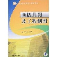 [M]画法几何及工程制图-9787111223115