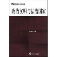 [M]政治文明与法治国家-9787307058460