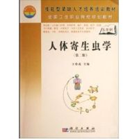 [M]人体寄生虫学(第二版)(5年高职)-9787030202291