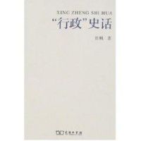 [M]行政史话-9787100054485