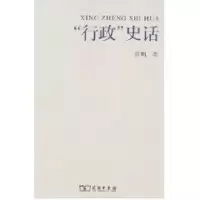 [M]行政史话-9787100054485