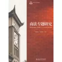 [M]商法专题研究-9787301149010