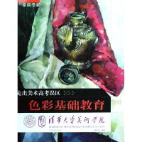 [M]走出美术高考误区-专家谈考前色彩基础教育(清华大学美术学院)-9787531442455
