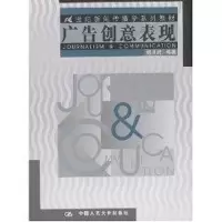 [M]广告创意表现//21世纪新闻传播学系列教材-9787300044071