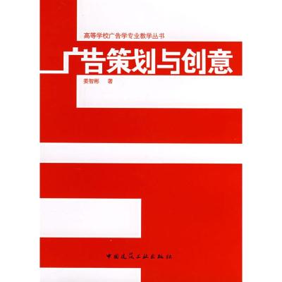 [M]广告策划与创意-9787112096824