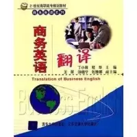 [M]商务英语翻译/21世纪高职高专规划教材.商务英语系列-9787810827089