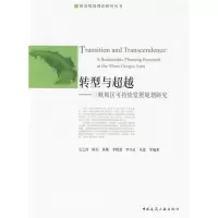 [M]转型与超越/三峡坝区可持续发展规划研究-9787112113545