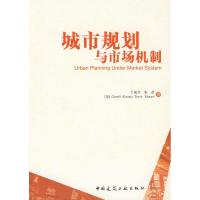 [M]城市规划与市场机制-9787112113217