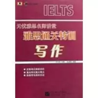 [M]雅思通关特训 写作-9787561922934